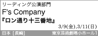 [fBO@F's Company @uʂ\OԒnv@3/9(),3/11()