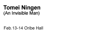 Tomei Ningen (An Invisible Man) Feb.13-14 Oribe Hall